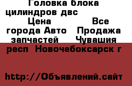 Головка блока цилиндров двс Hyundai HD120 › Цена ­ 65 000 - Все города Авто » Продажа запчастей   . Чувашия респ.,Новочебоксарск г.